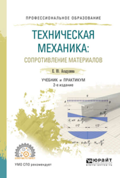 Техническая механика: сопротивление материалов 2-е изд., испр. и доп. Учебник и практикум для СПО — Елена Юрьевна Асадулина