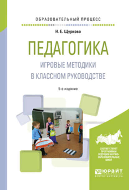 Педагогика. Игровые методики в классном руководстве 5-е изд., испр. и доп. Практическое пособие - Н. Е. Щуркова