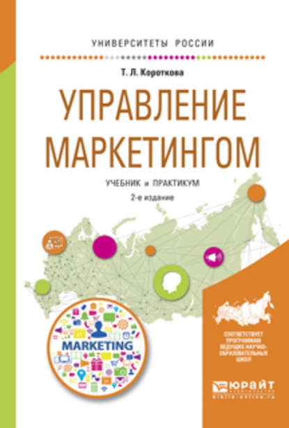 Управление маркетингом 2-е изд., испр. и доп. Учебник и практикум для академического бакалавриата - Татьяна Леонидовна Короткова