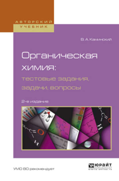 Органическая химия : тестовые задания, задачи, вопросы 2-е изд., испр. и доп. Учебное пособие для академического бакалавриата - Владимир Абрамович Каминский