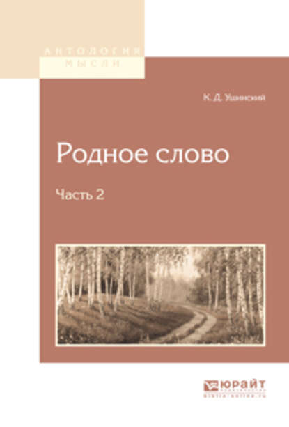 Родное слово в 2 ч. Часть 2 — Константин Ушинский