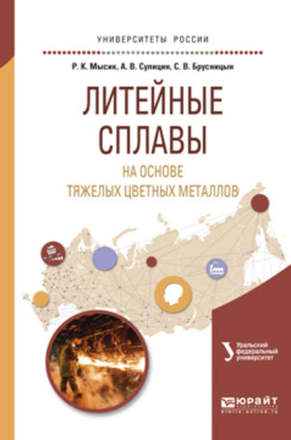 Литейные сплавы на основе тяжелых цветных металлов. Учебное пособие для вузов - Раиса Константиновна Мысик