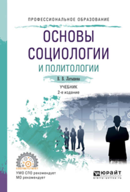 Основы социологии и политологии 2-е изд., испр. и доп. Учебник для СПО — Валентина Васильевна Латышева