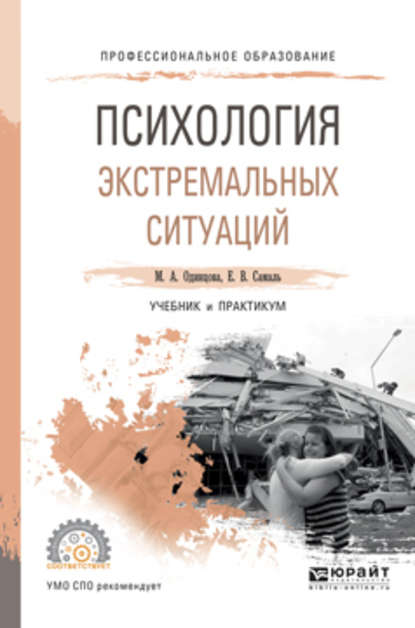 Психология экстремальных ситуаций. Учебник и практикум для СПО — Мария Антоновна Одинцова