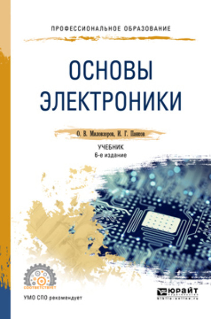 Основы электроники 6-е изд., пер. и доп. Учебник для СПО — Олег Владимирович Миловзоров