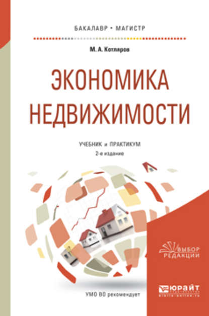 Экономика недвижимости 2-е изд., пер. и доп. Учебник и практикум для бакалавриата и магистратуры — Максим Александрович Котляров