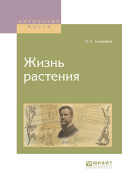 Жизнь растения — Климент Аркадьевич Тимирязев