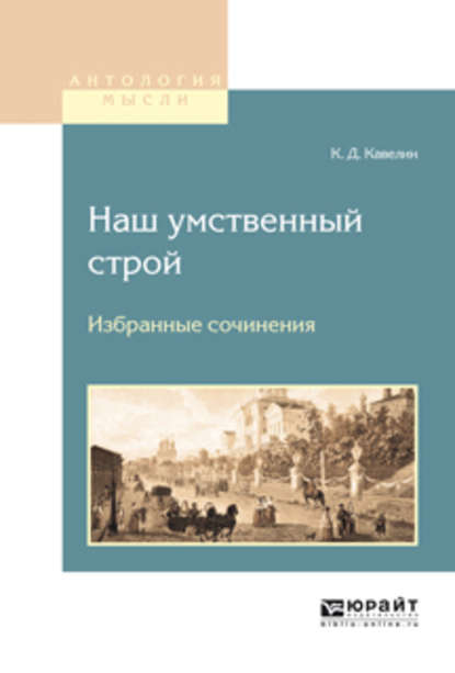 Наш умственный строй. Избранные сочинения — Константин Дмитриевич Кавелин