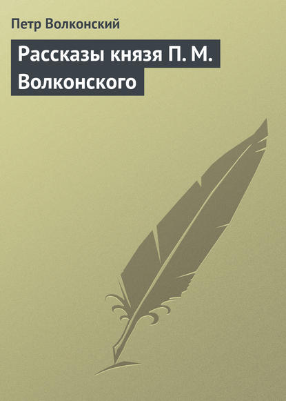 Рассказы князя П. М. Волконского - Петр Волконский