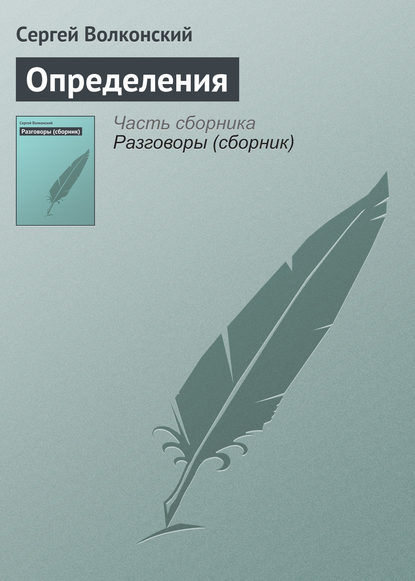 Определения - Сергей Волконский