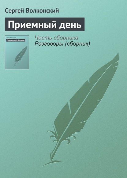 Приемный день - Сергей Волконский