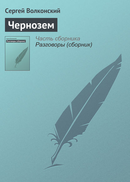 Чернозем - Сергей Волконский