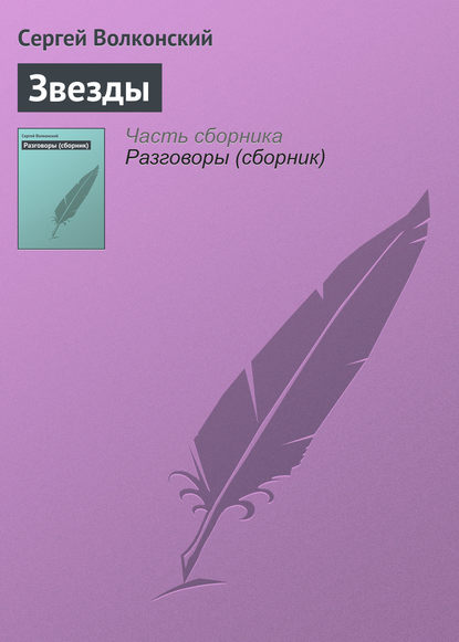 Звезды - Сергей Волконский