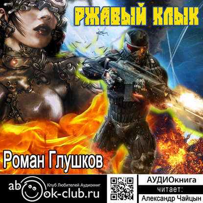 Ржавый Клык — Роман Глушков