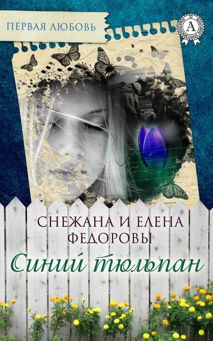 Синий тюльпан — Елена Федорова