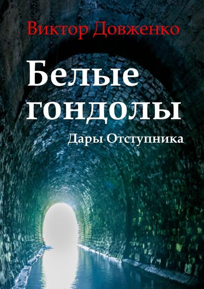 Белые гондолы. Дары Отступника — Виктор Довженко