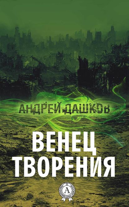 Венец творения — Андрей Дашков