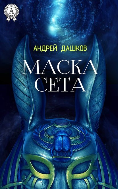 Маска Сета - Андрей Дашков