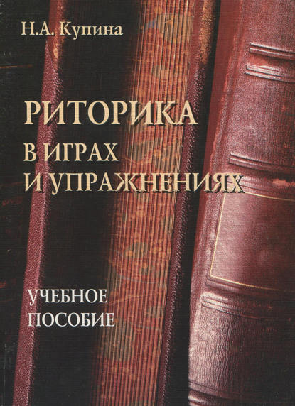 Риторика в играх и упражнениях. Учебное пособие - Н. А. Купина