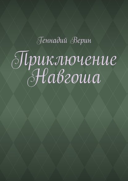 Приключение Навгоша - Геннадий Анатольевич Верин