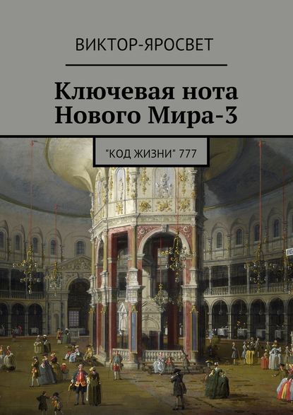 Ключевая нота Нового Мира-3. "Код Жизни" 777 — Виктор-Яросвет