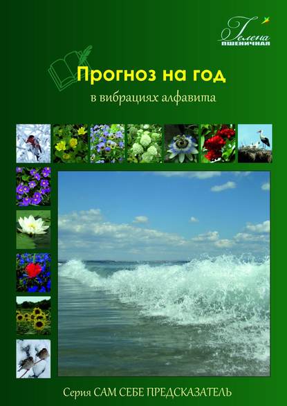 Прогноз на год. В вибрациях алфавита — Гелена Пшеничная