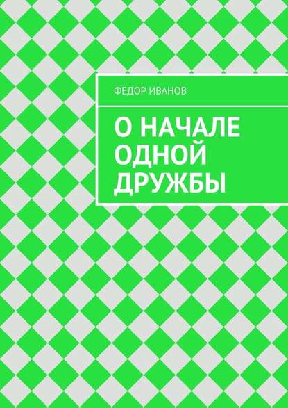 О начале одной дружбы - Федор Федорович Иванов