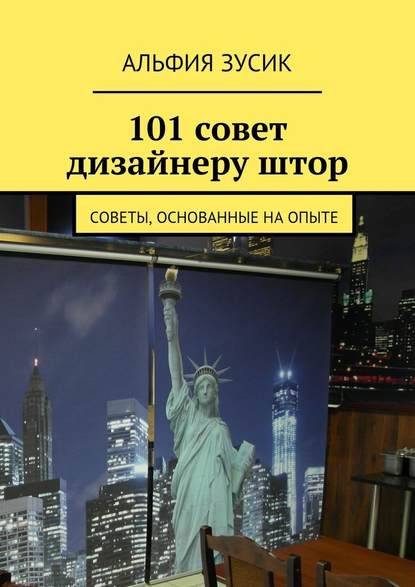 101 совет дизайнеру штор. Советы, основанные на опыте - Альфия Зусик