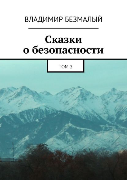 Сказки о безопасности. Том 2 - Владимир Федорович Безмалый