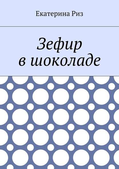 Зефир в шоколаде - Екатерина Риз