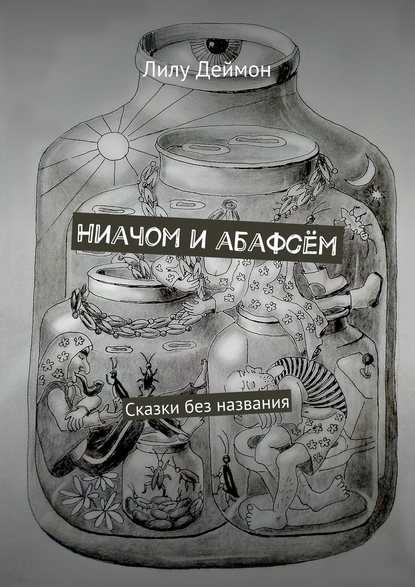 Ниачом и абафсём. Сказки без названия - Лилу Деймон