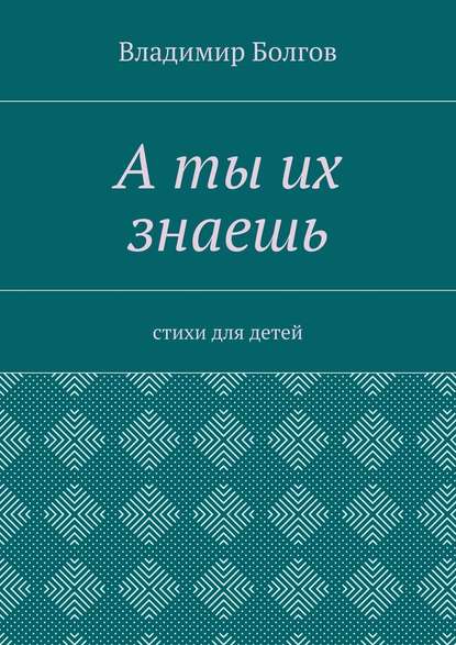 А ты их знаешь. Стихи для детей - Владимир Болгов