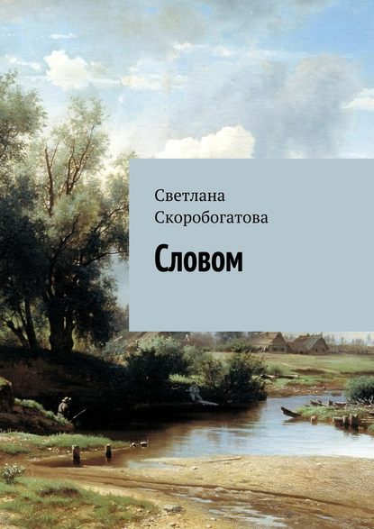 Словом - Светлана Скоробогатова