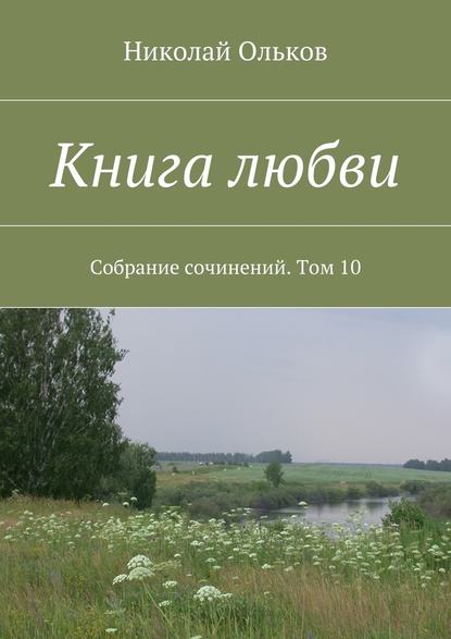 Книга любви. Собрание сочинений. Том 10 - Николай Ольков