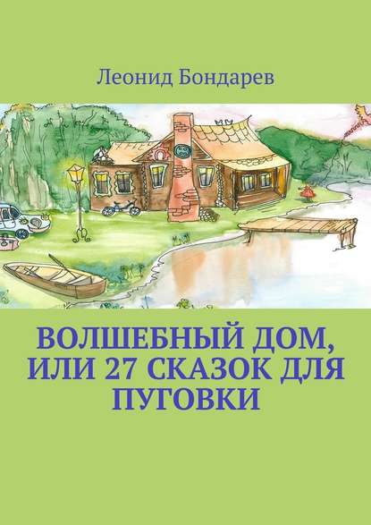 Волшебный дом, или 27 сказок для Пуговки - Леонид Бондарев