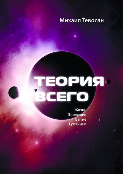 Теория Всего. В четырех частях - Михаил Тевосян