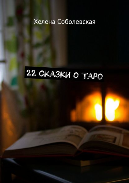 22 сказки о Таро — Хелена Соболевская