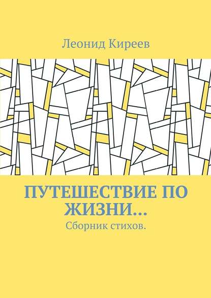 Путешествие по жизни… Сборник стихов - Леонид Григорьевич Киреев