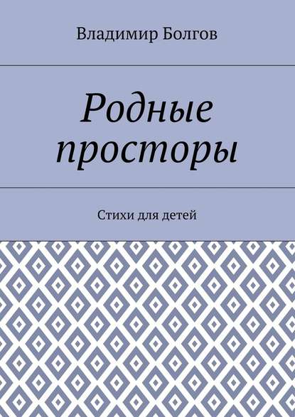 Родные просторы. Стихи для детей - Владимир Болгов