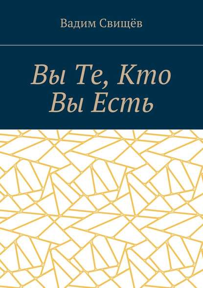 Вы Те, Кто Вы Есть - Вадим Свищёв