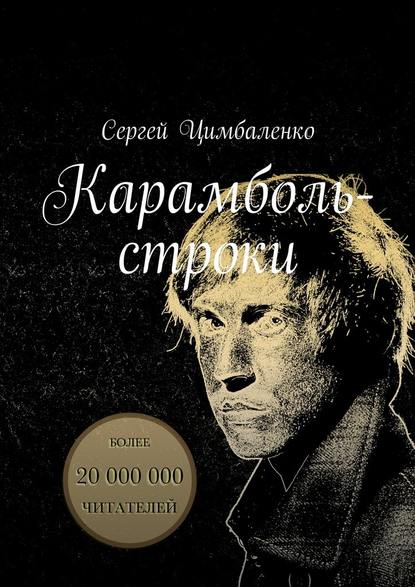 Карамболь-строки — Сергей Цимбаленко