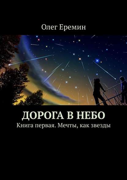 Дорога в небо. Книга первая. Мечты, как звезды - Олег Еремин