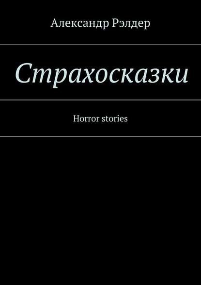 Cтрахосказки. Horror stories — Александр Рэлдер