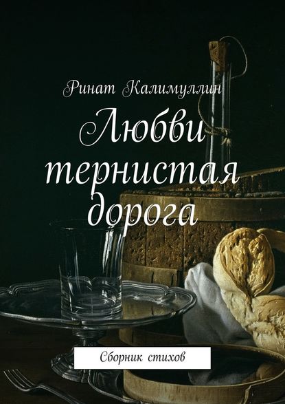 Любви тернистая дорога. Сборник стихов - Ринат Калимуллин