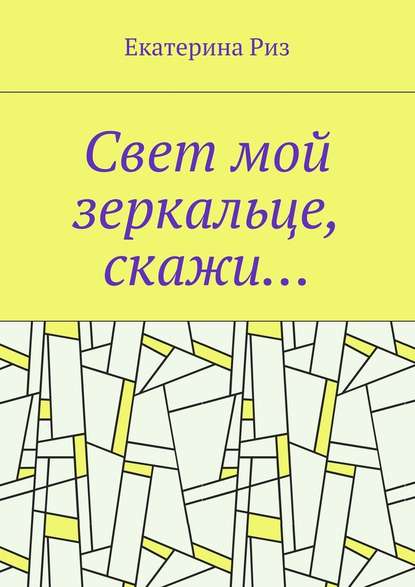 Свет мой зеркальце, скажи… - Екатерина Риз