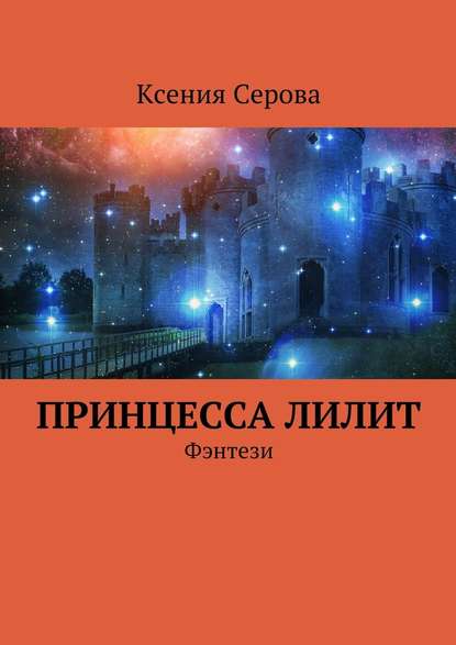 Принцесса Лилит. Фэнтези - Ксения Серова