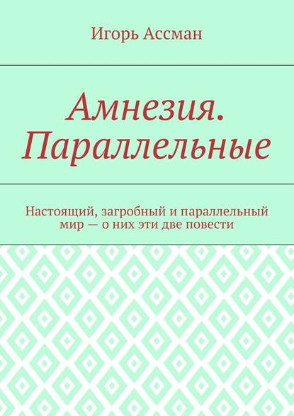 Амнезия. Параллельные - Игорь Ассман