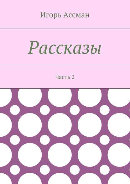 Рассказы. Часть 2 - Игорь Ассман