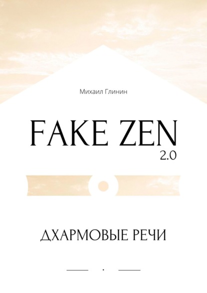 Fake Zen 2.0. Дхармовые речи — Михаил Глинин