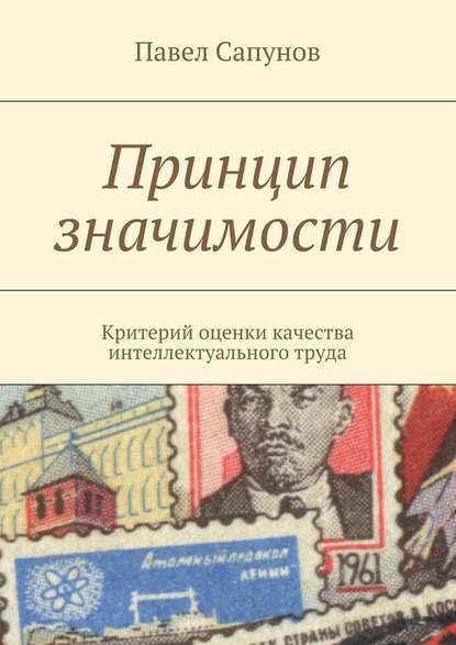 Принцип значимости. Критерий оценки качества интеллектуального труда - Павел Сапунов